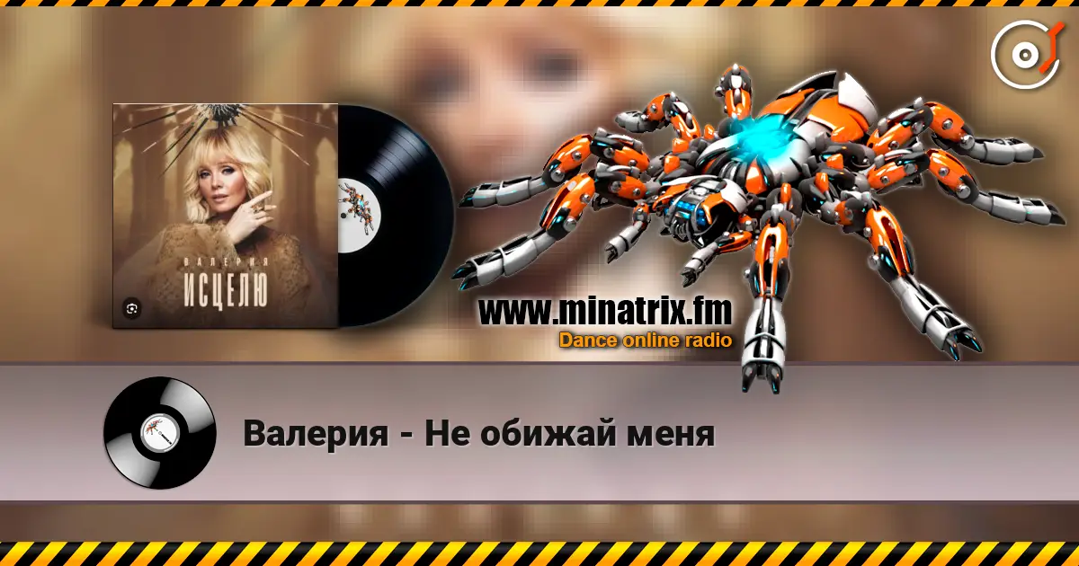 Валерия - Не обижай меня слухати онлайн у високій якості | Minatrix.FM