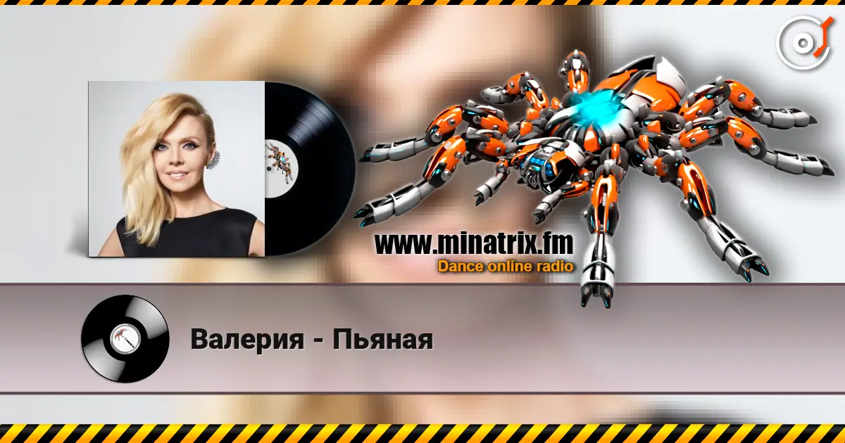 Валерия - Пьяная слухати онлайн у високій якості | Minatrix.FM