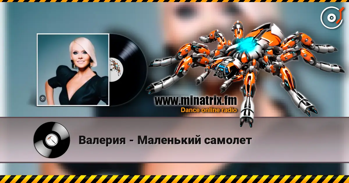 Валерия - Маленький самолет слухати онлайн у високій якості | Minatrix.FM