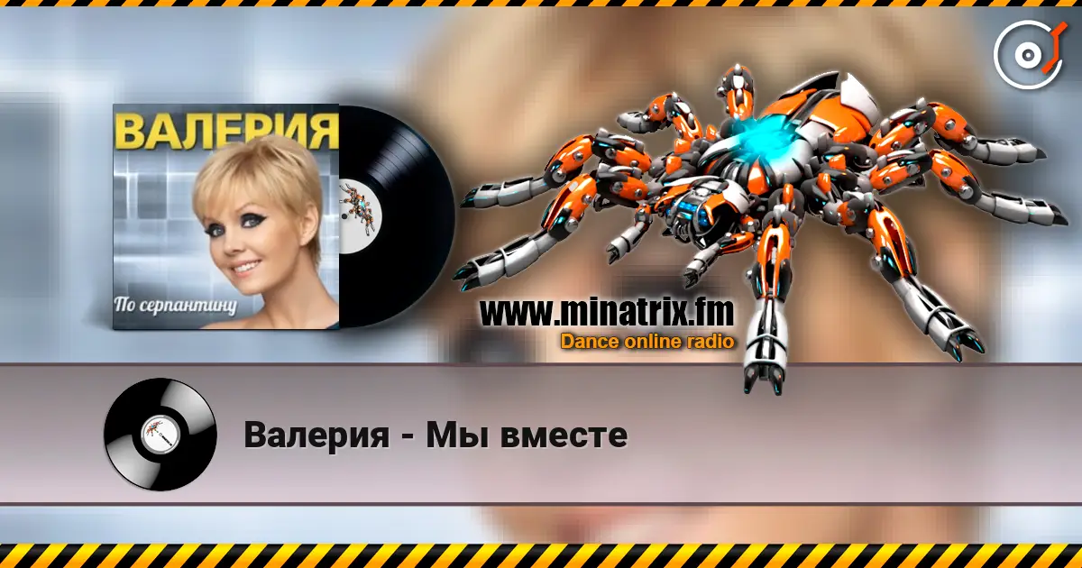 Валерия - Мы вместе слухати онлайн у високій якості | Minatrix.FM