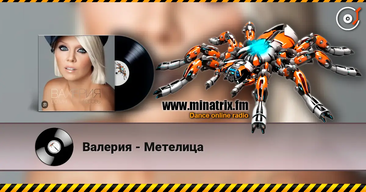 Валерия - Метелица слухати онлайн у високій якості | Minatrix.FM