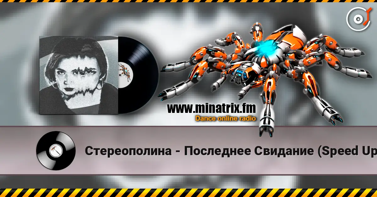 Стереополина - Последнее Свидание (Speed Up Remix) listen online in high quality | Minatrix.FM