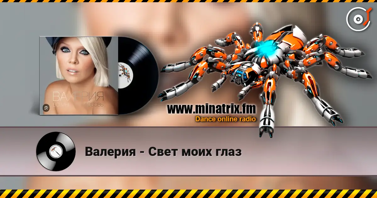 Валерия - Свет моих глаз слухати онлайн у високій якості | Minatrix.FM