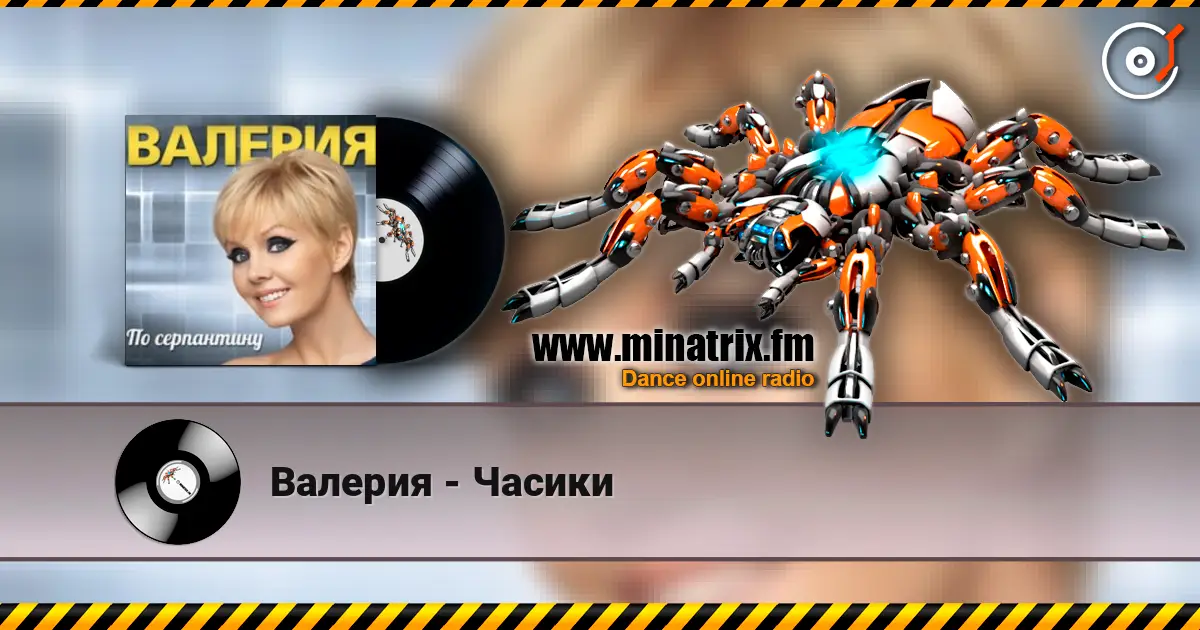 Валерия - Часики слухати онлайн у високій якості | Minatrix.FM