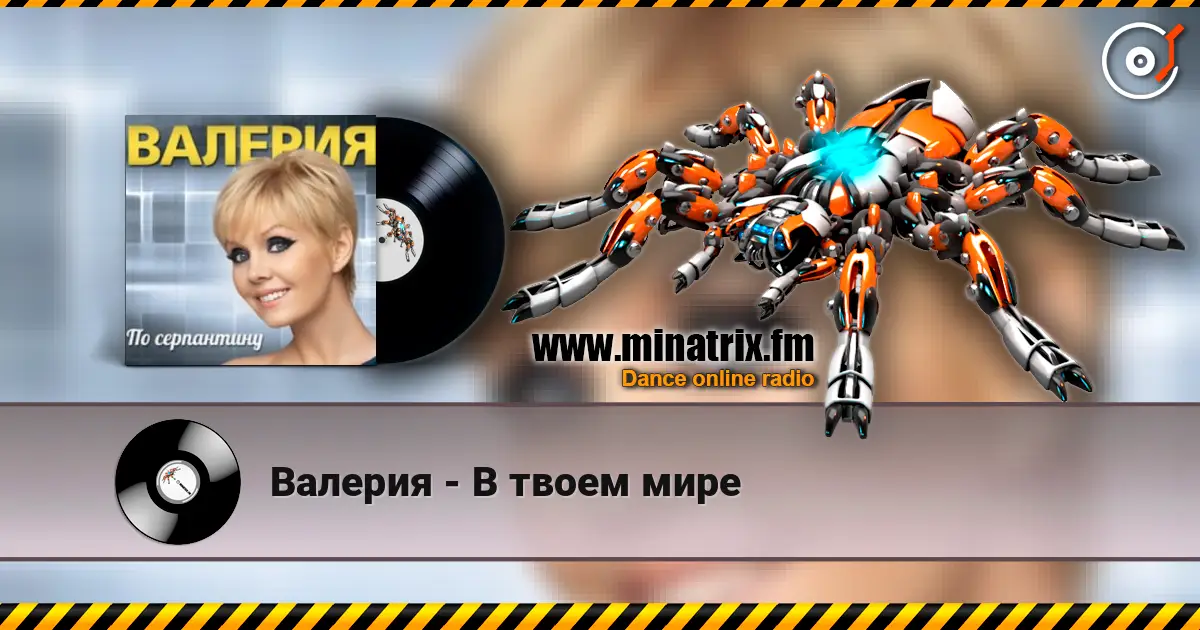 Валерия - В твоем мире слухати онлайн у високій якості | Minatrix.FM