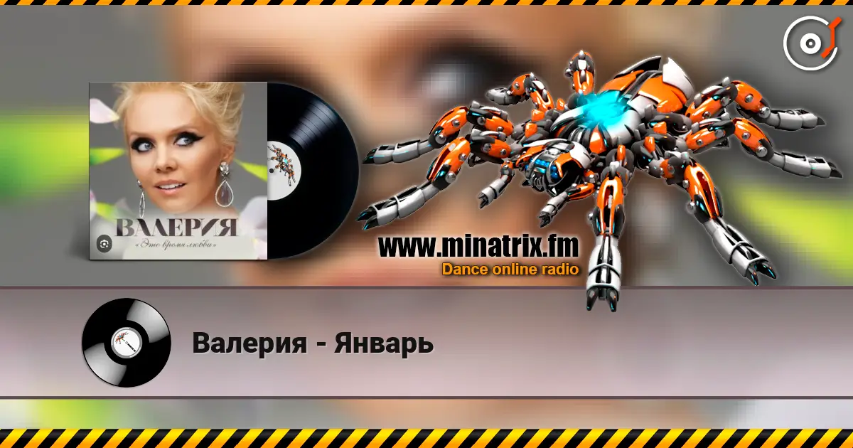 Валерия - Январь слухати онлайн у високій якості | Minatrix.FM