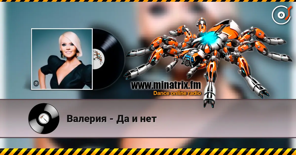 Валерия - Да и нет слухати онлайн у високій якості | Minatrix.FM