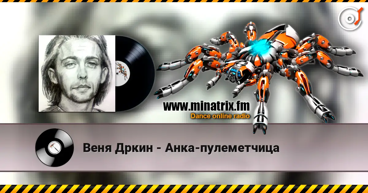 Веня Дркин - Анка-пулеметчица слухати онлайн у високій якості | Minatrix.FM