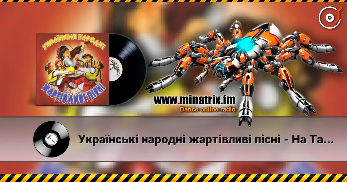 Українські народні жартівливі пісні - На Тарелі Дрібний Сир listen online in high quality | Minatrix.FM