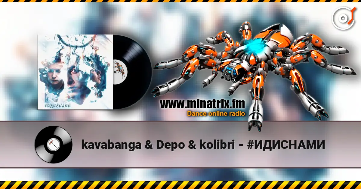kavabanga & Depo & kolibri - #ИДИСНАМИ listen online in high quality | Minatrix.FM
