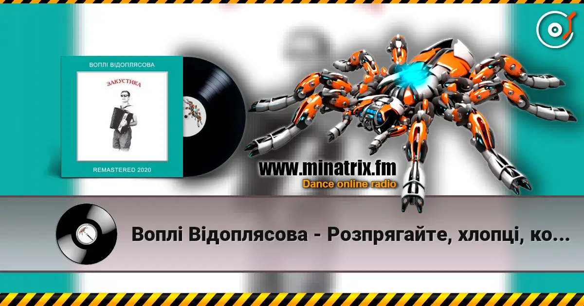 Воплi Вiдоплясова - Розпрягайте, хлопці, коней listen online in high quality | Minatrix.FM