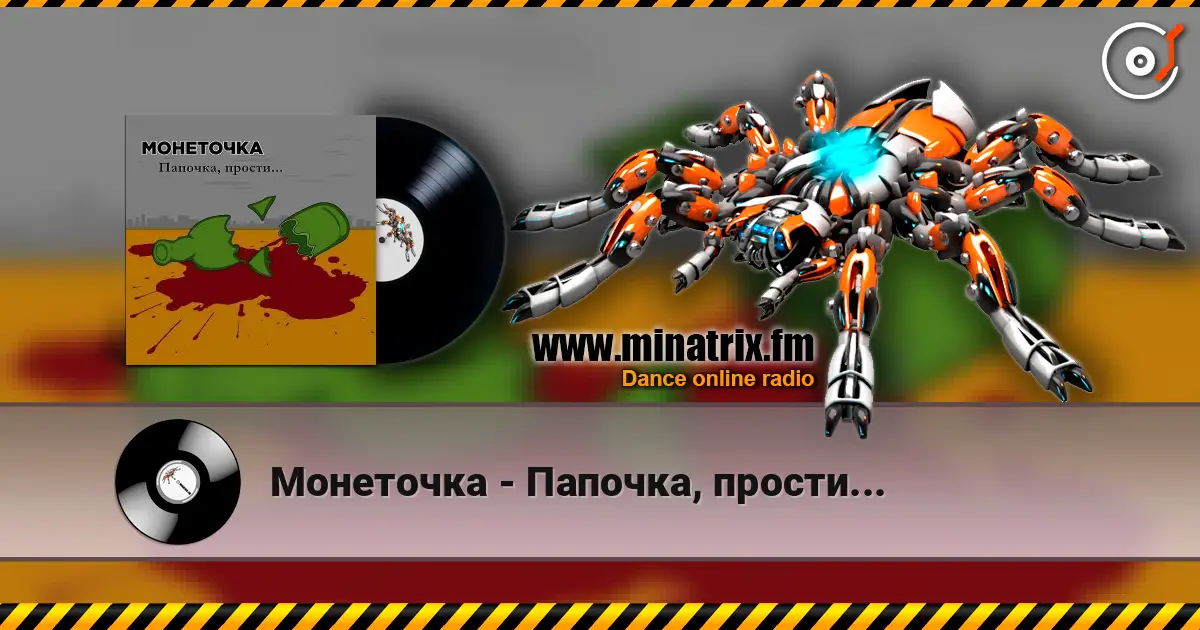Монеточка - Папочка, прости... слухати онлайн у високій якості | Minatrix.FM