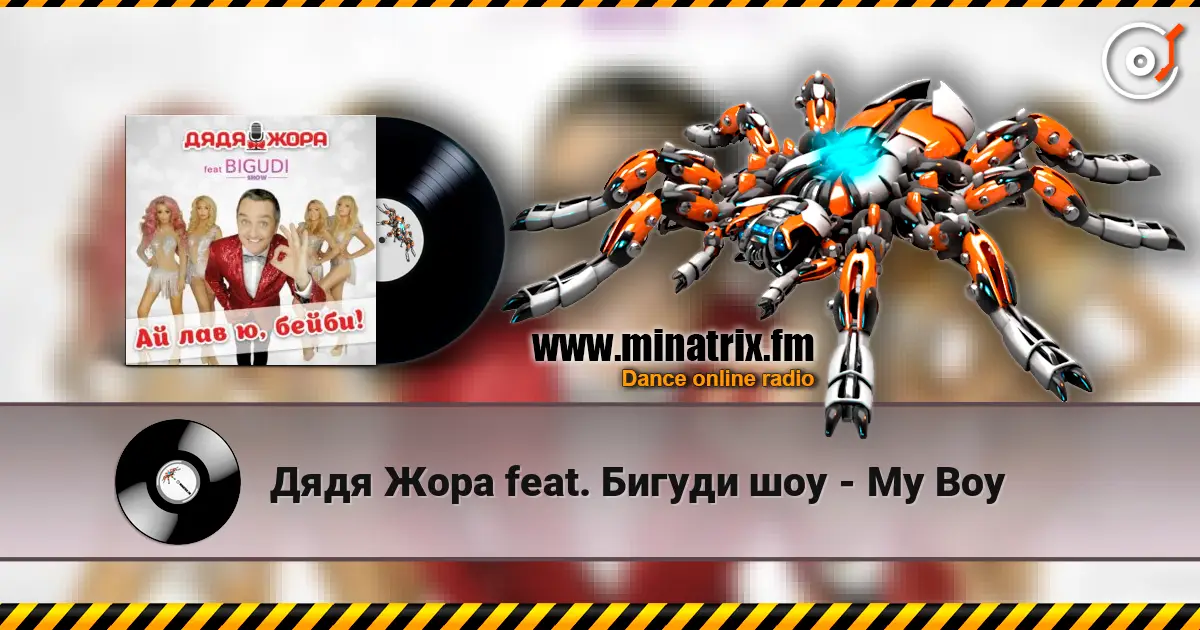 Дядя Жора feat. Бигуди шоу - My Boy слухати онлайн у високій якості | Minatrix.FM