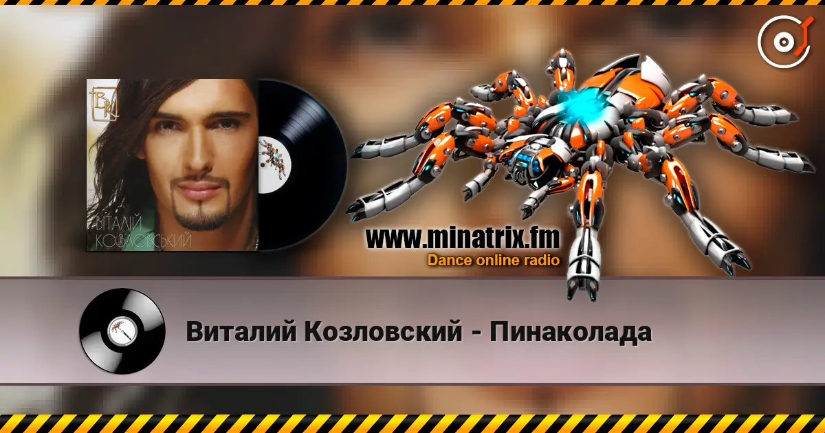 Виталий Козловский - Пинаколада слухати онлайн у високій якості | Minatrix.FM