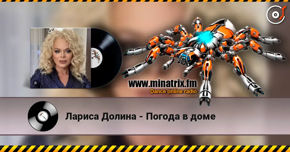 Лариса Долина - Погода в доме слухати онлайн у високій якості | Minatrix.FM