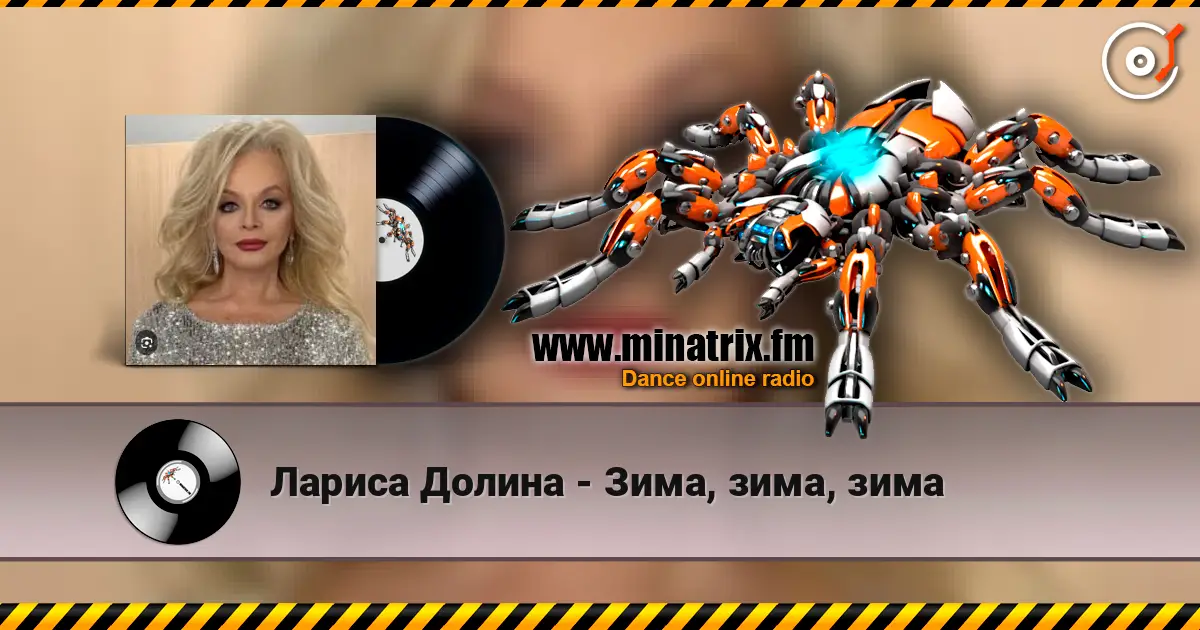 Лариса Долина - Зима, зима, зима слухати онлайн у високій якості | Minatrix.FM