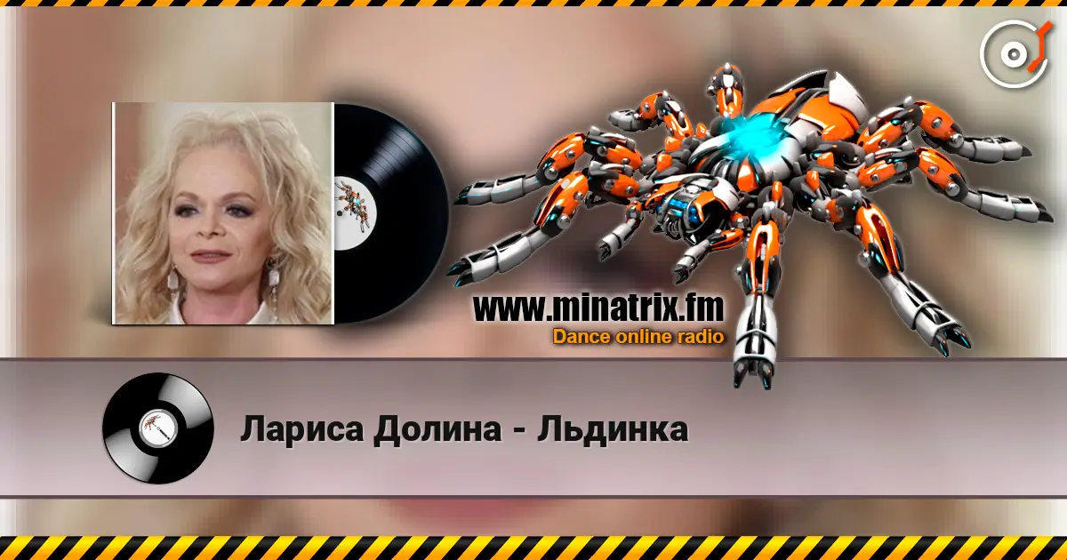 Лариса Долина - Льдинка слухати онлайн у високій якості | Minatrix.FM