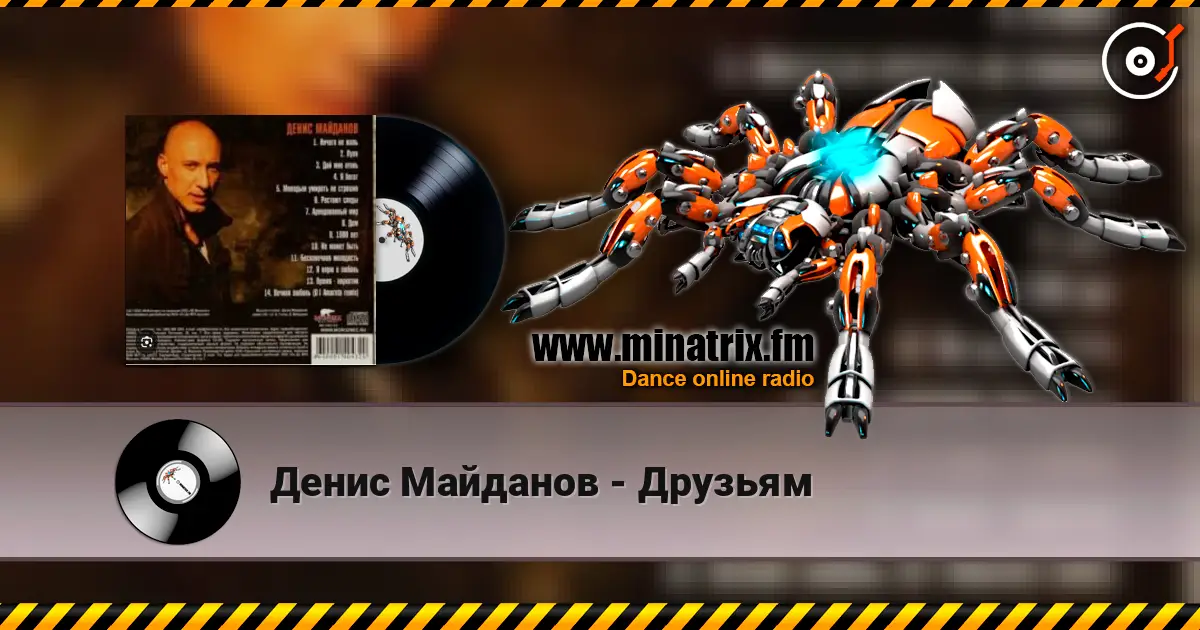 Денис Майданов - Друзьям listen online in high quality | Minatrix.FM