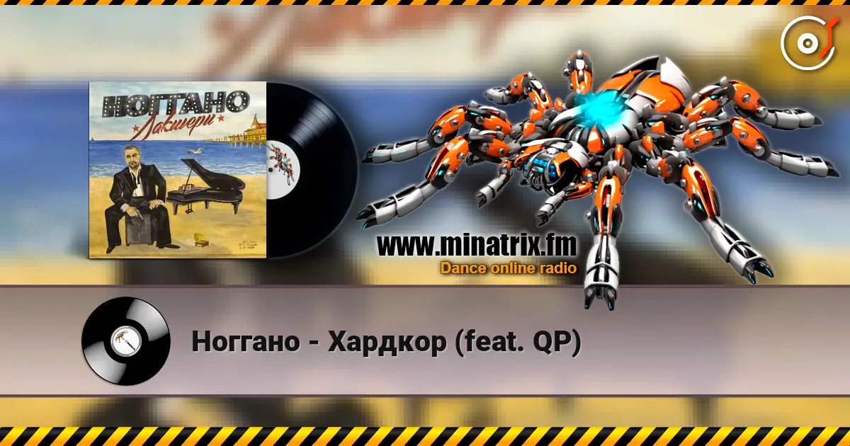 Ноггано - Хардкор (feat. QP) listen online in high quality | Minatrix.FM