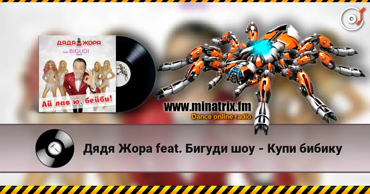 Дядя Жора feat. Бигуди шоу - Купи бибику слухати онлайн у високій якості | Minatrix.FM