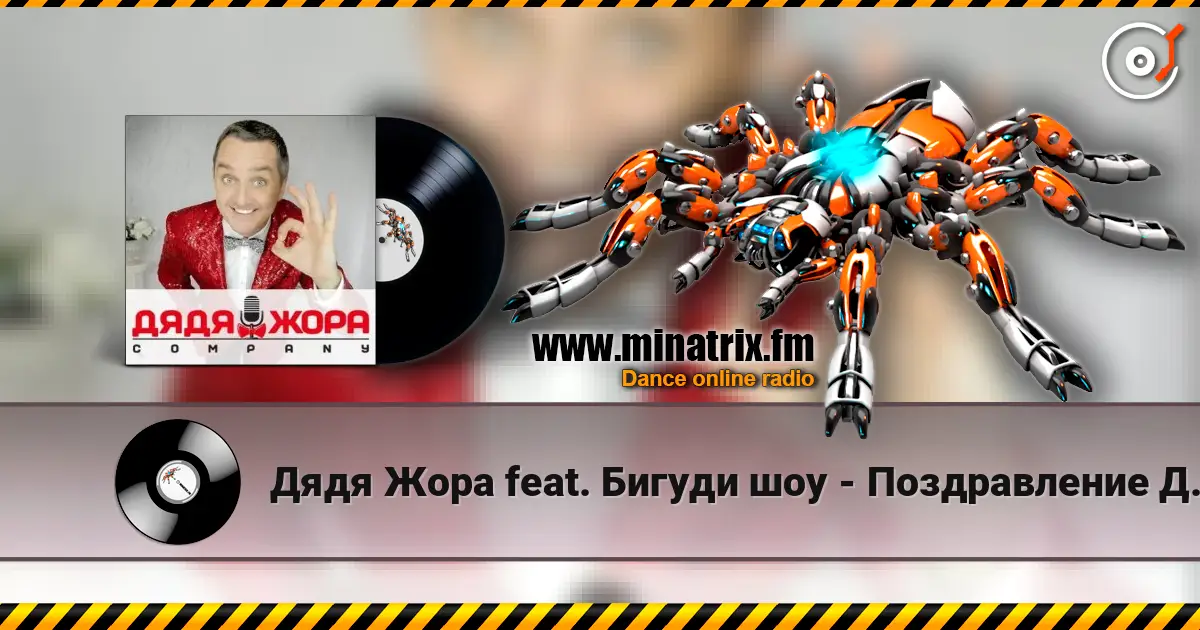 Дядя Жора feat. Бигуди шоу - Поздравление Дяди Жоры слухати онлайн у високій якості | Minatrix.FM