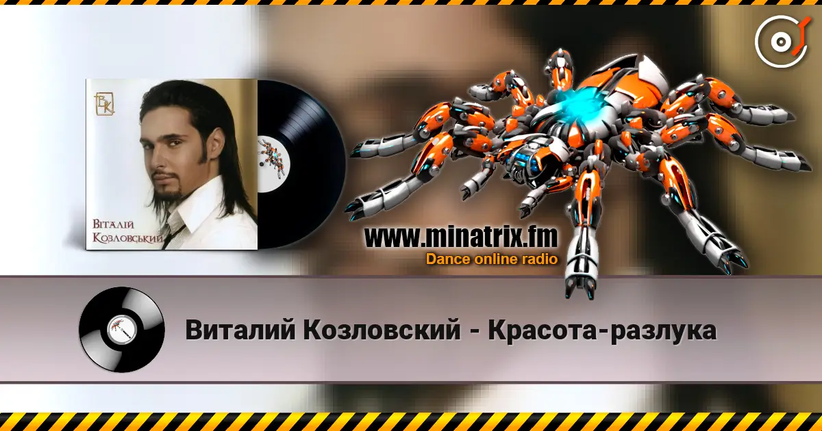 Виталий Козловский - Красота-разлука listen online in high quality | Minatrix.FM