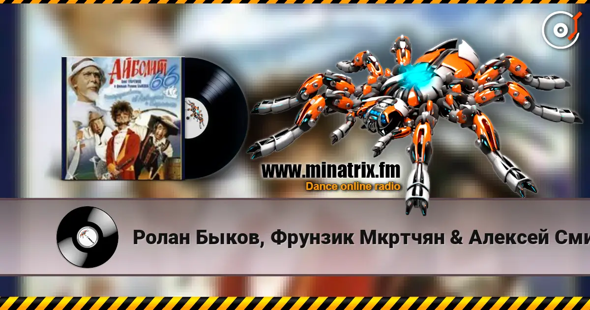 Ролан Быков, Фрунзик Мкртчян & Алексей Смирнов - Нормальные герои всегда идут в обход(х/ф Айболит66) слухати онлайн у високій якості | Minatrix.FM