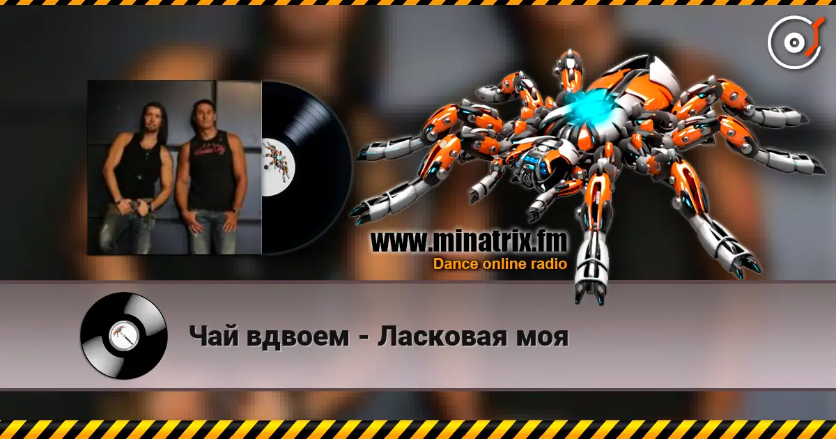 Чай вдвоем - Ласковая моя слухати онлайн у високій якості | Minatrix.FM