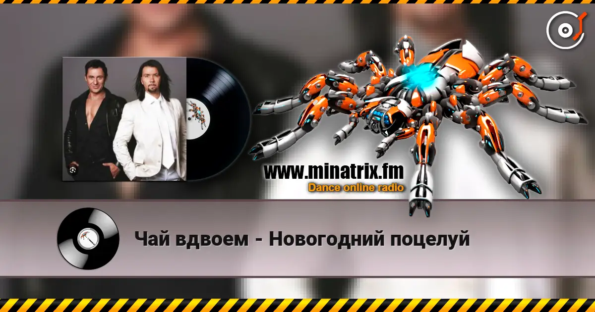 Чай вдвоем - Новогодний поцелуй слухати онлайн у високій якості | Minatrix.FM