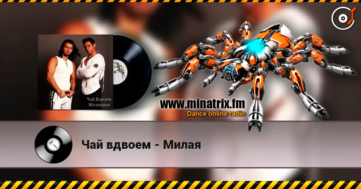 Чай вдвоем - Милая слухати онлайн у високій якості | Minatrix.FM