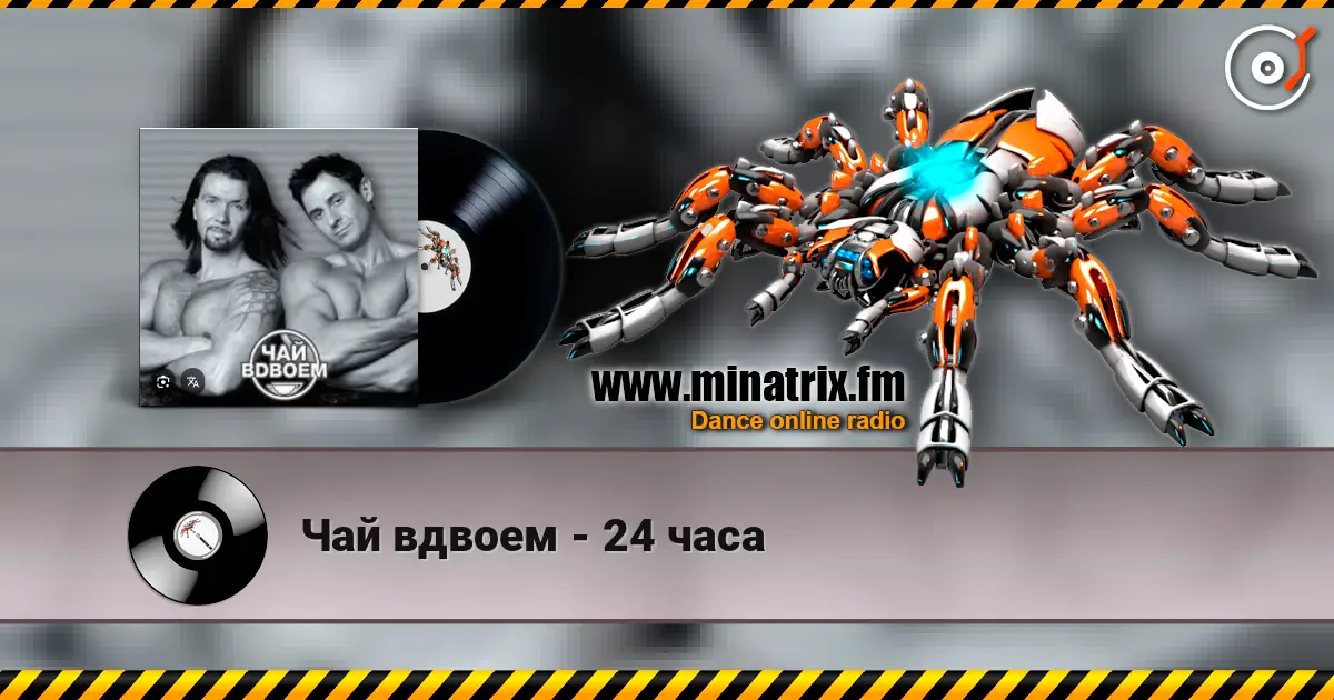 Чай вдвоем - 24 часа слухати онлайн у високій якості | Minatrix.FM