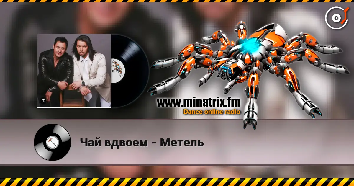 Чай вдвоем - Метель слухати онлайн у високій якості | Minatrix.FM
