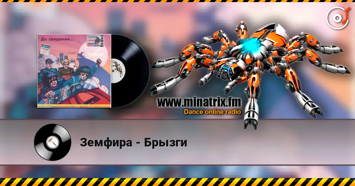 Земфира - Брызги слухати онлайн у високій якості | Minatrix.FM