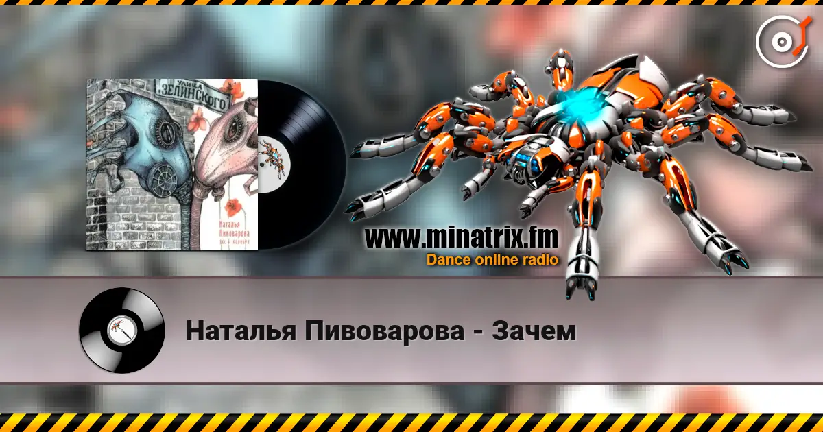 Наталья Пивоварова - Зачем слухати онлайн у високій якості | Minatrix.FM