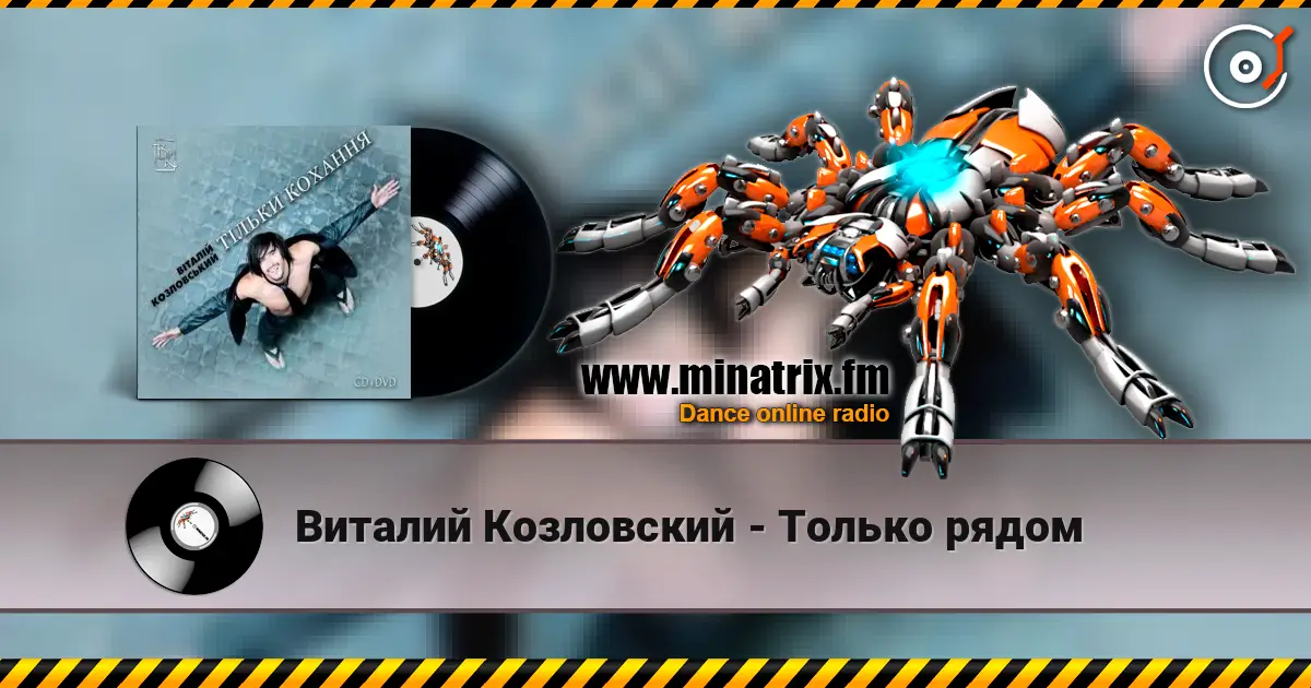 Виталий Козловский - Только рядом слухати онлайн у високій якості | Minatrix.FM