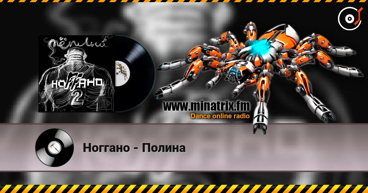 Ноггано - Полина слухати онлайн у високій якості | Minatrix.FM