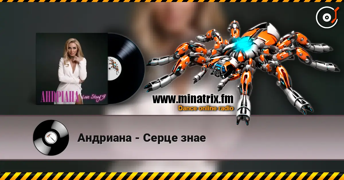 Андриана - Серце знае listen online in high quality | Minatrix.FM