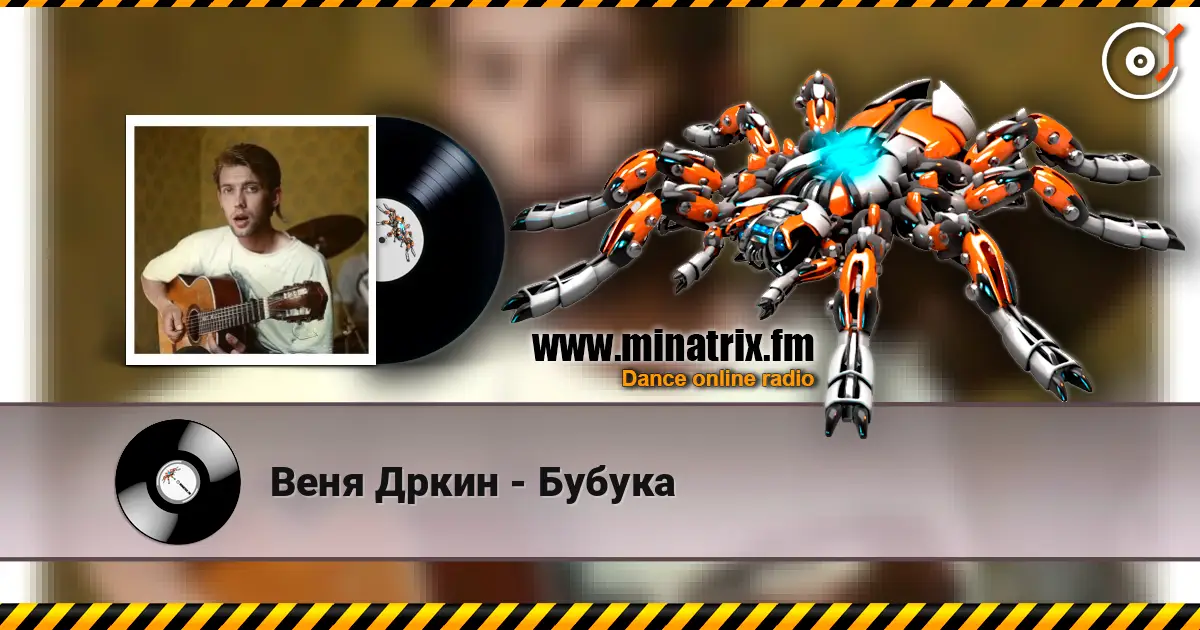 Веня Дркин - Бубука слухати онлайн у високій якості | Minatrix.FM