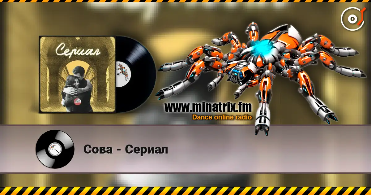 Сова - Сериал слухати онлайн у високій якості | Minatrix.FM
