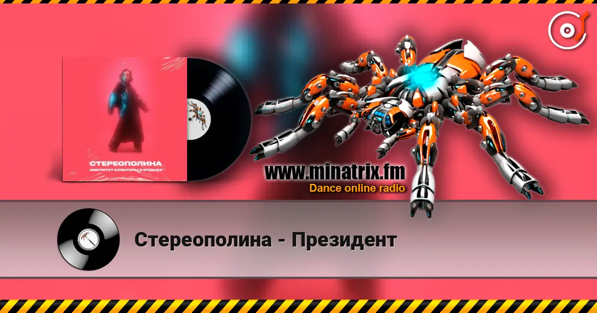 Стереополина - Президент listen online in high quality | Minatrix.FM