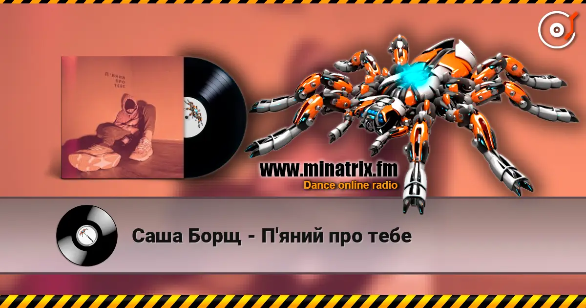 Саша Борщ - П'яний про тебе listen online in high quality | Minatrix.FM