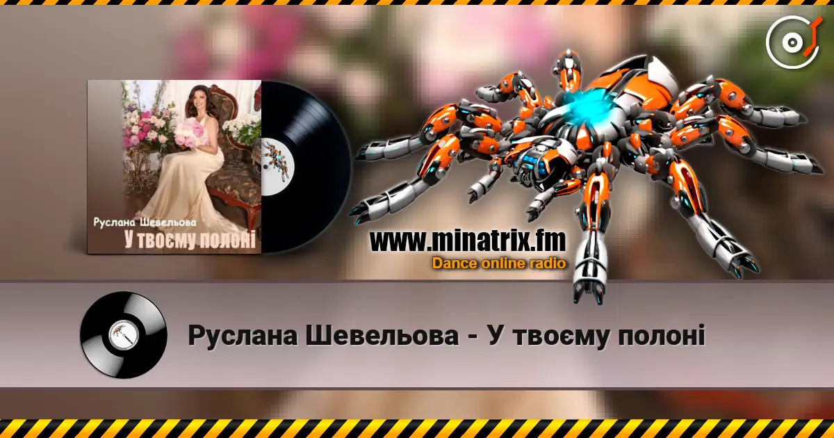 Руслана Шевельова - У твоєму полоні слухати онлайн у високій якості | Minatrix.FM