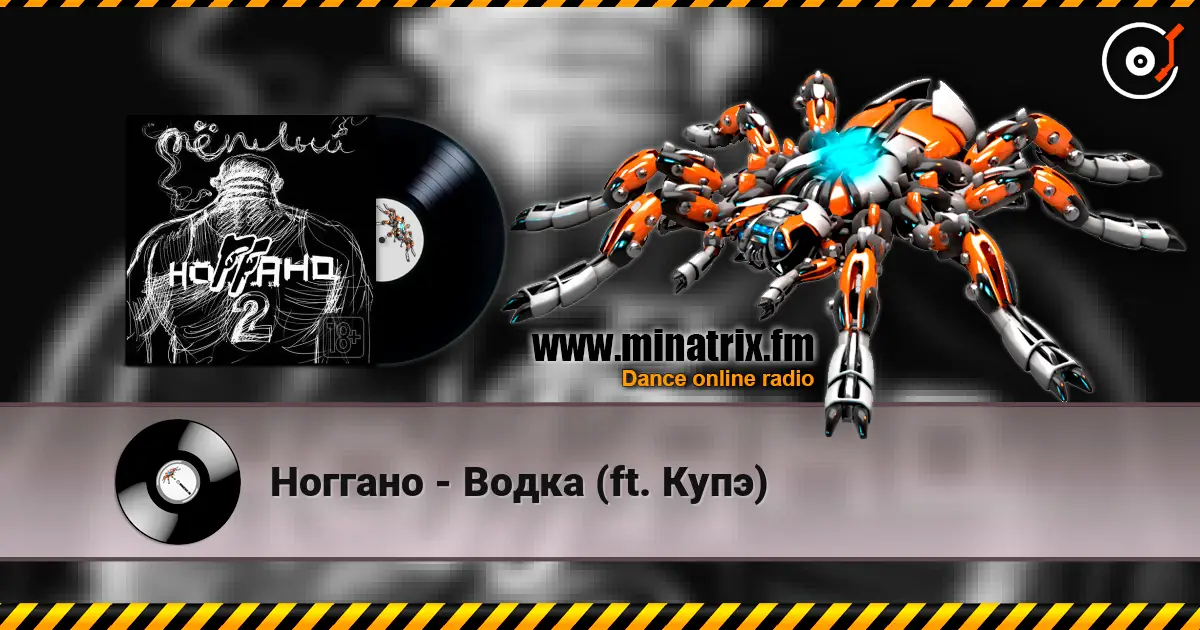 Ноггано - Водка (ft. Купэ) listen online in high quality | Minatrix.FM