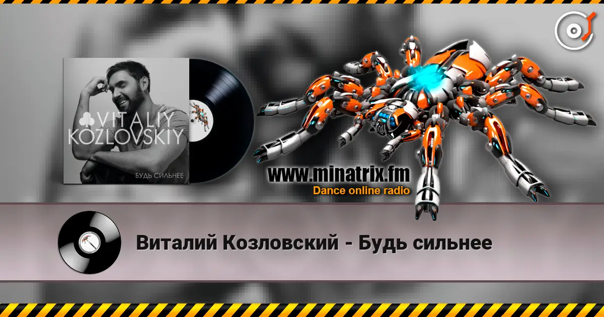 Виталий Козловский - Будь сильнее слухати онлайн у високій якості | Minatrix.FM