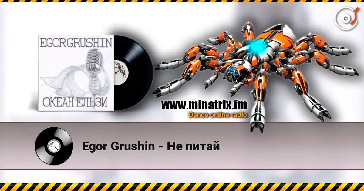 Egor Grushin - Не питай слухати онлайн у високій якості | Minatrix.FM