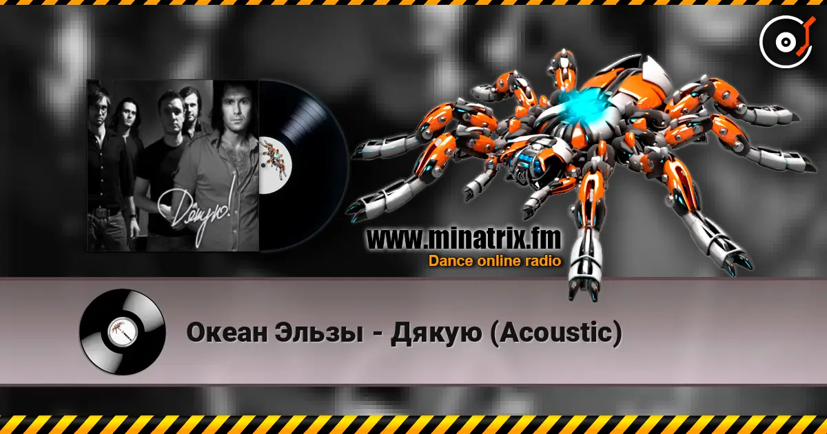 Океан Эльзы - Дякую (Acoustic) слухати онлайн у високій якості | Minatrix.FM