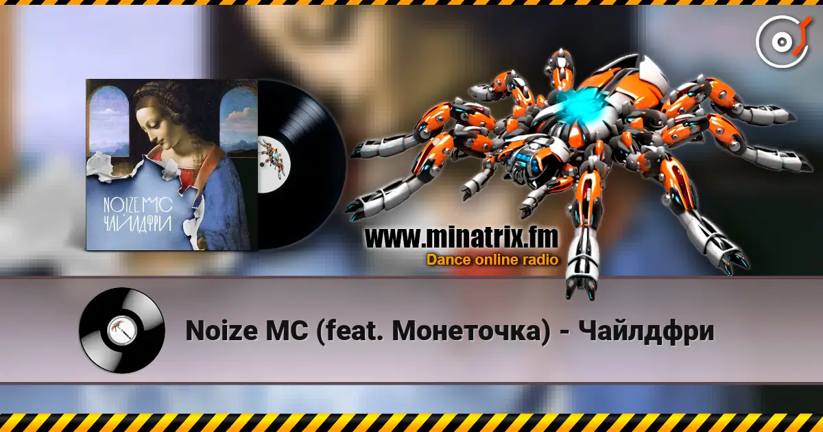 Noize MC (feat. Монеточка) - Чайлдфри listen online in high quality | Minatrix.FM