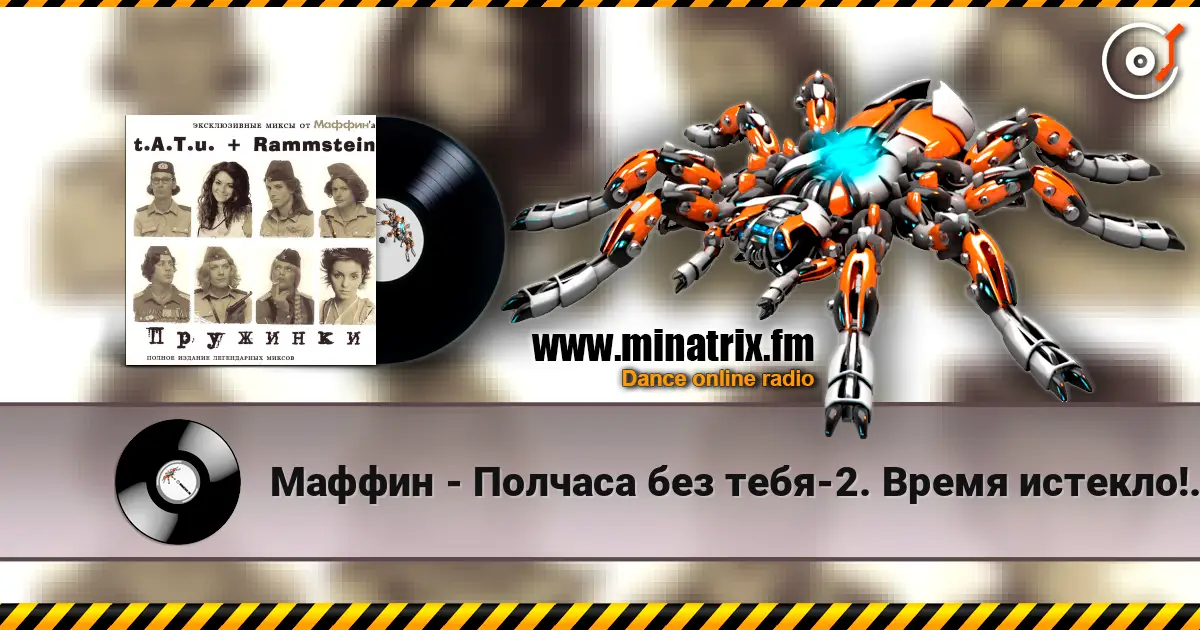 Маффин - Полчаса без тебя-2. Время истекло!(t.A.T.u.+Rammstein) слухати онлайн у високій якості | Minatrix.FM