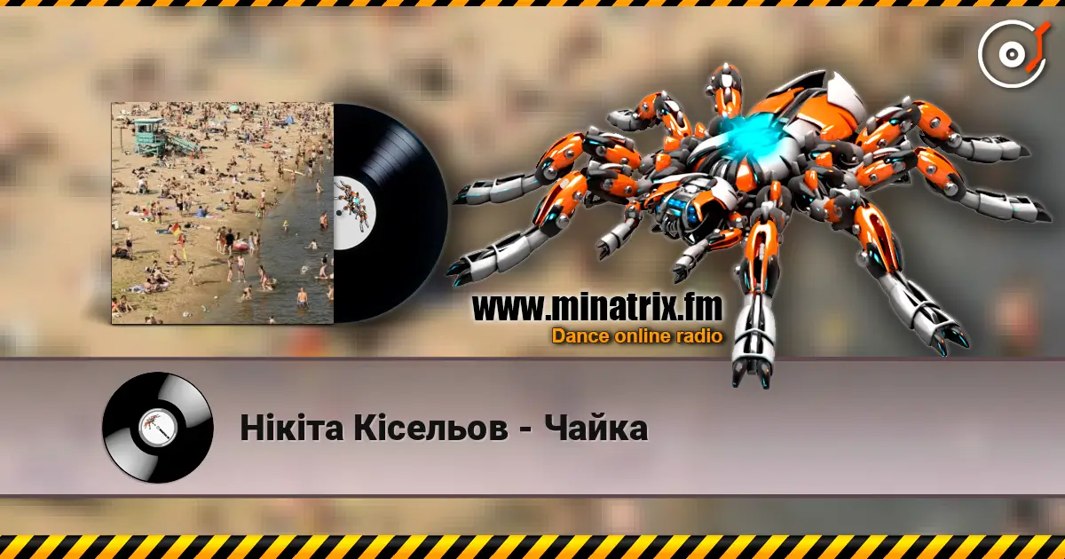 Нікіта Кісельов - Чайка listen online in high quality | Minatrix.FM