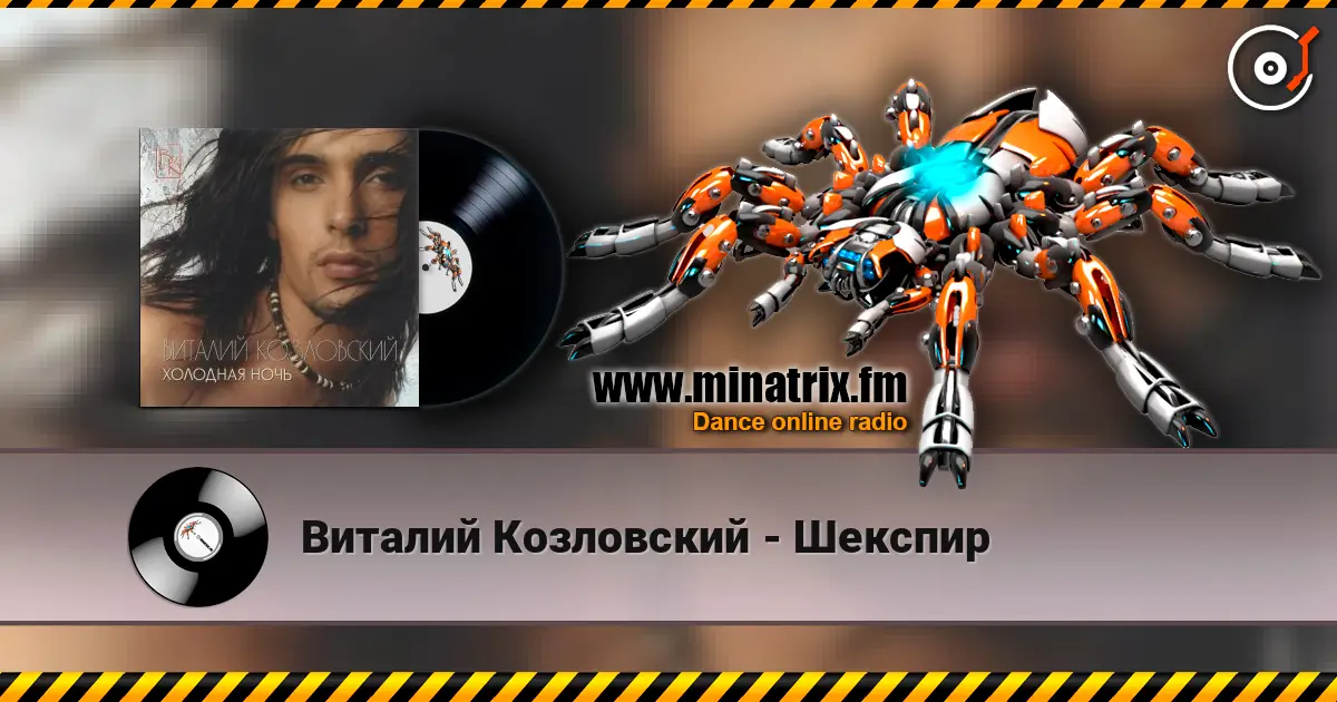 Виталий Козловский - Шекспир слухати онлайн у високій якості | Minatrix.FM